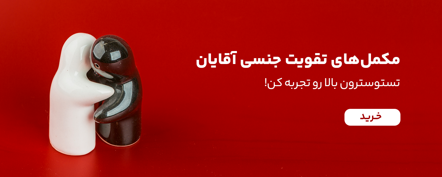 مکمل های تقویت جنسی آقایان